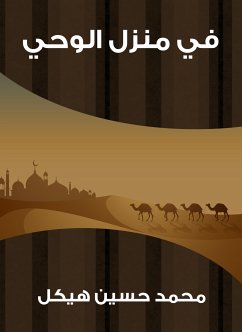 في منزل الوحي (eBook, ePUB) - هيكل, محمد حسين