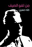 من لغو الصيف (eBook, ePUB)