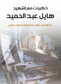 Memories with the martyr Hayel Abdel Hamid (eBook, ePUB)