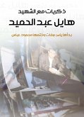 ذكريات مع الشهيد هايل عبد الحميد (eBook, ePUB)