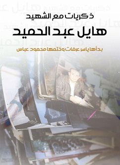 ذكريات مع الشهيد هايل عبد الحميد (eBook, ePUB) - فيصل حوراني