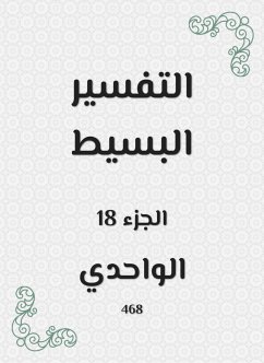 التفسير البسيط (eBook, ePUB) - الواحدي