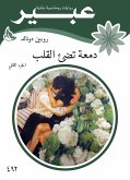 دمعة تضئ القلب (eBook, ePUB)