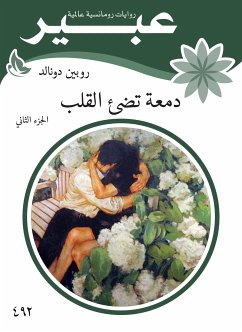 دمعة تضئ القلب (eBook, ePUB) - دونالد, روبين