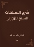 شرح المعلقات السبع للزوزني (eBook, ePUB)