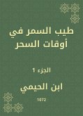 طيب السمر في أوقات السحر (eBook, ePUB)