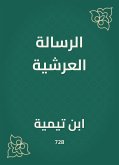 الرسالة العرشية (eBook, ePUB)