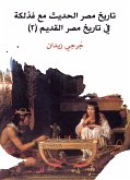 تاريخ مصر الحديث مع فذلكة في تاريخ مصر القديم (٢) (eBook, ePUB)