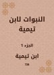 The prophecies of Ibn Taymiyyah (eBook,... - Bild 1