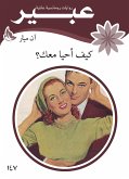 كيف احيا معك (eBook, ePUB)