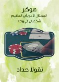 هوكر المحتال الأمريكي العظيم (eBook, ePUB)