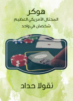 هوكر المحتال الأمريكي العظيم (eBook, ePUB) - حداد, نقولا