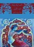 ألف ليلة وليلة 1 النسخة المصورة (eBook, ePUB)