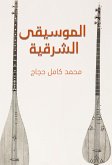 الموسيقى الشرقية (eBook, ePUB)