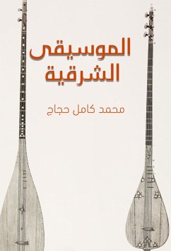 الموسيقى الشرقية (eBook, ePUB) - حجاج, محمد كامل