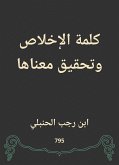 كلمة الإخلاص وتحقيق معناها (eBook, ePUB)