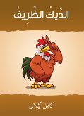 الديك الظرِيف (eBook, ePUB)