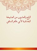 الرابع والعشرون من المشيخة البغدادية لأبي طاهر السلفي (eBook, ePUB)