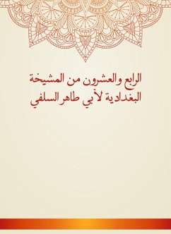 الرابع والعشرون من المشيخة البغدادية لأبي طاهر السلفي (eBook, ePUB) - السلفي, أبو طاهر