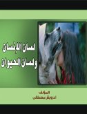 لسان الإنسان ولسان الحيوان (eBook, ePUB)