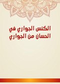 الكنس الجواري في الحسان من الجواري (eBook, ePUB)