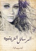 الرسائل الزينبية (eBook, ePUB)