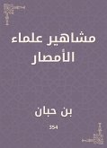 مشاهير علماء الأمصار (eBook, ePUB)