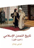 تاريخ التمدن الإسلامي (الجزء الأول) (eBook, ePUB)