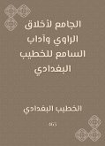 الجامع لأخلاق الراوي وآداب السامع للخطيب البغدادي (eBook, ePUB)