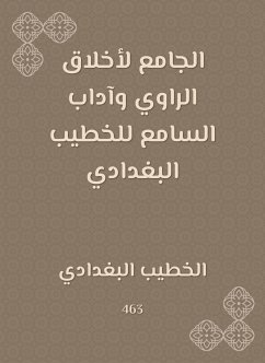 الجامع لأخلاق الراوي وآداب السامع للخطيب البغدادي (eBook, ePUB) - البغدادي, الخطيب