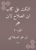 النكت على كتاب ابن الصلاح لابن حجر (eBook, ePUB)