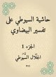 Al -Suyuti footnote to the... - Bild 1