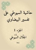 حاشية السيوطي على تفسير البيضاوي (eBook, ePUB)