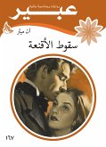 سقوط الأقنعة (eBook, ePUB)