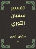 تفسير سفيان الثوري (eBook, ePUB)