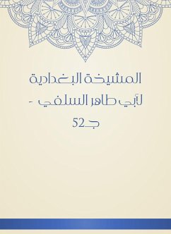 المشيخة البغدادية لأبي طاهر السلفي - جـ52 (eBook, ePUB) - السلفي, أبو طاهر