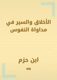 الأخلاق والسير في مداواة النفوس (eBook, ePUB)