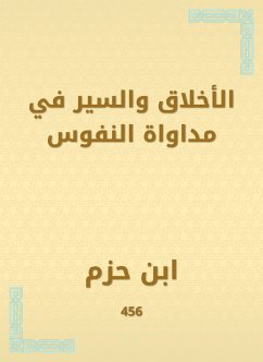 الأخلاق والسير في مداواة النفوس (eBook, ePUB) - حزم, ابن