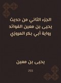 The second part of the hadith of Yahya bin Mu'in al -Fayadah is the narration of Abu Bakr al -Marwazi (eBook, ePUB)