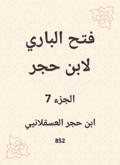 فتح الباري لابن حجر (eBook, ePUB) - العسقلاني, ابن حجر