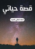 قصة حياتي (eBook, ePUB)