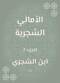 الأمالي الشجرية (eBook, ePUB)