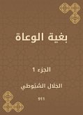 بغية الوعاة (eBook, ePUB)