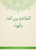 المفاخرة بين الماء والهواء (eBook, ePUB)