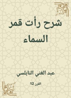 شرح رأت قمر السماء (eBook, ePUB) - النابلسي, عبد الغني