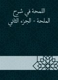 اللمحة في شرح الملحة - الجزء الثاني (eBook, ePUB)