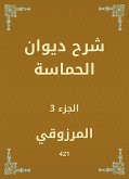 شرح ديوان الحماسة (eBook, ePUB)