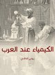 Chemistry among Arabs (eBook, ePUB) - Bild 1