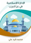 الإدارة الإسلامية في عز العرب (eBook, ePUB)