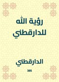 رؤية الله للدارقطني (eBook, ePUB)